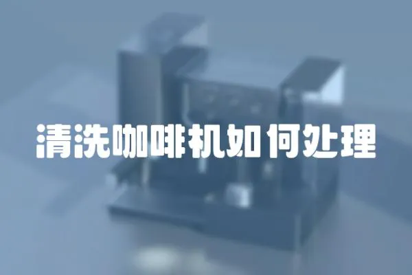 清洗咖啡機(jī)如何處理