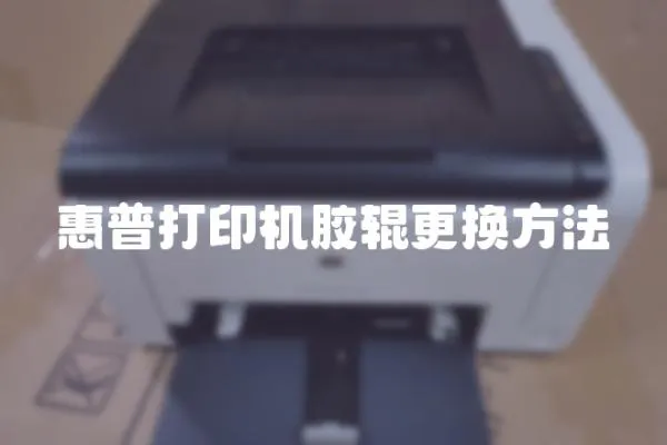 惠普打印機膠輥更換方法