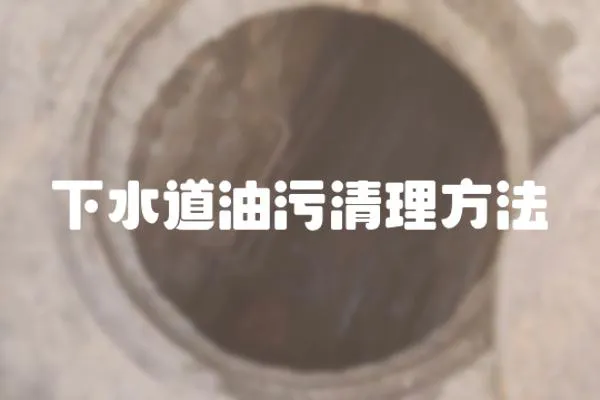 下水道油污清理方法