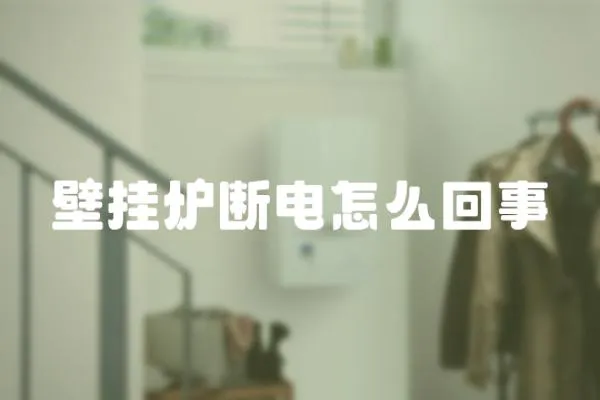 壁掛爐斷電怎么回事