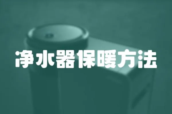 凈水器保暖方法