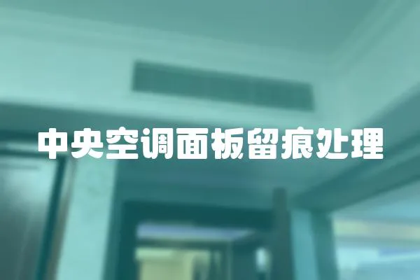 中央空調面板留痕處理