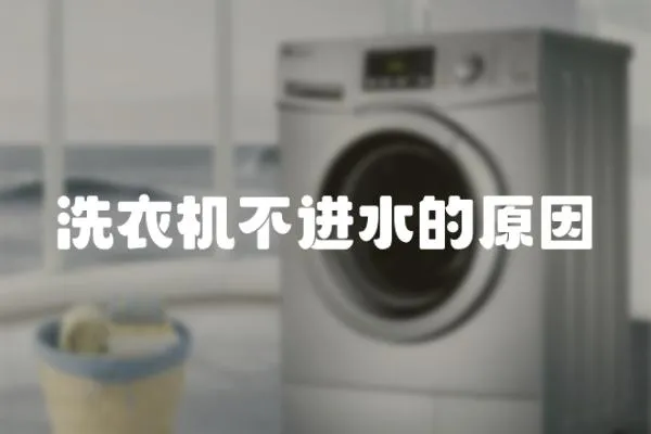 洗衣機不進水的原因