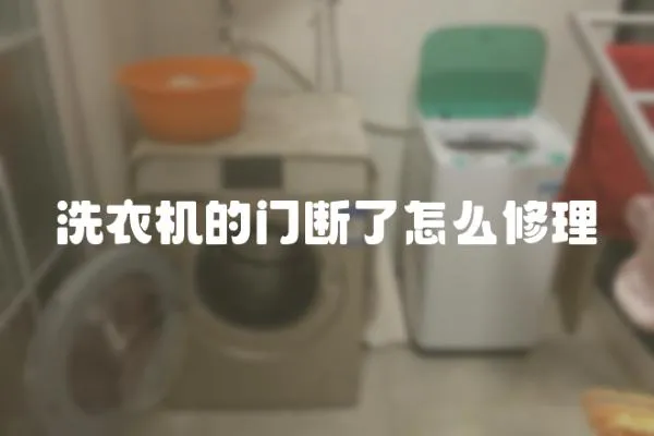 洗衣機(jī)的門(mén)斷了怎么修理