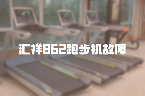 匯祥862跑步機故障