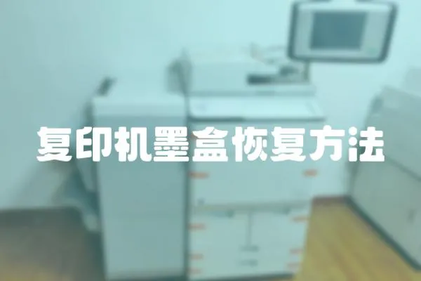 復印機墨盒恢復方法