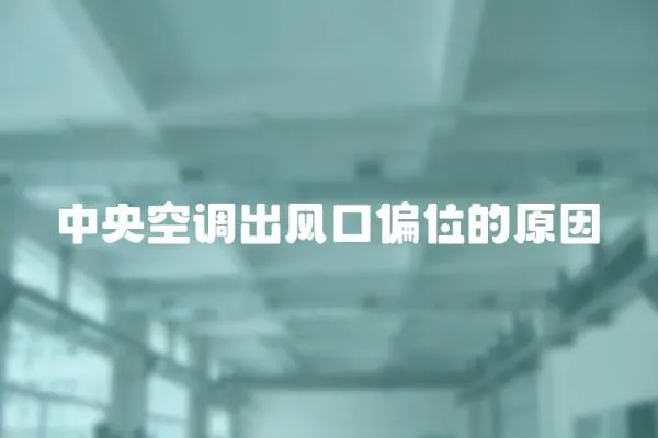 中央空調出風口偏位的原因