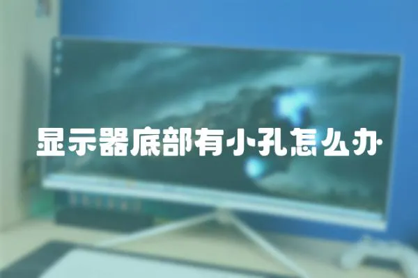 顯示器底部有小孔怎么辦