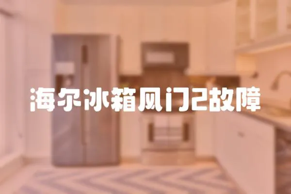 海爾冰箱風門2故障