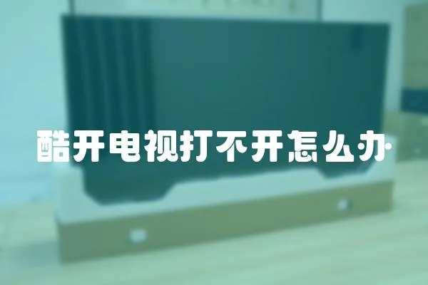 酷開電視打不開怎么辦