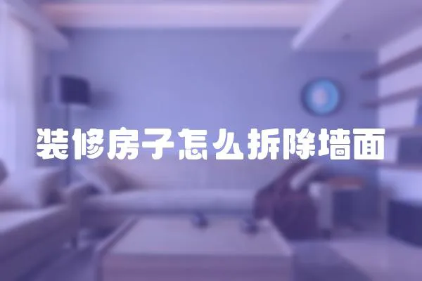 裝修房子怎么拆除墻面