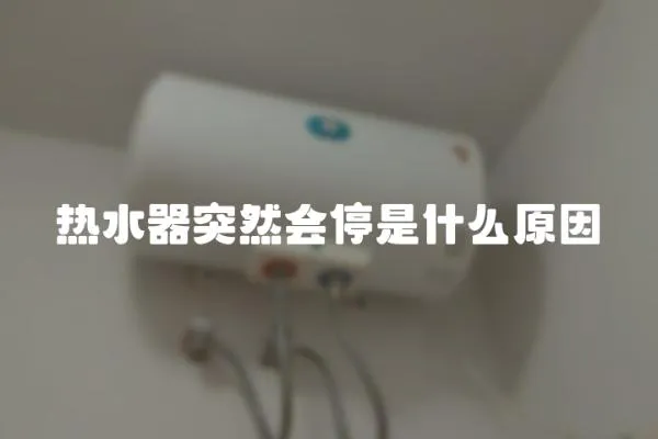 熱水器突然會停是什么原因
