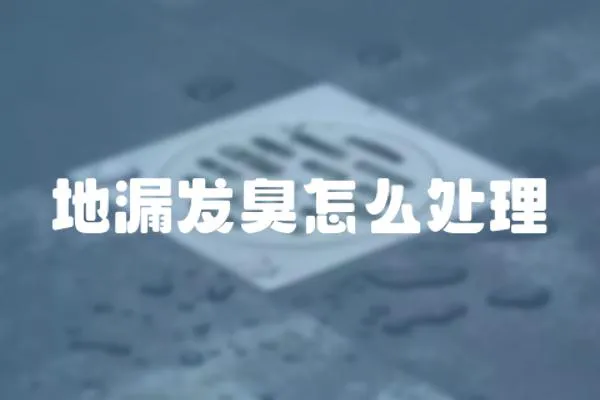 地漏發臭怎么處理