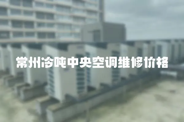 常州冷噸中央空調(diào)維修價格