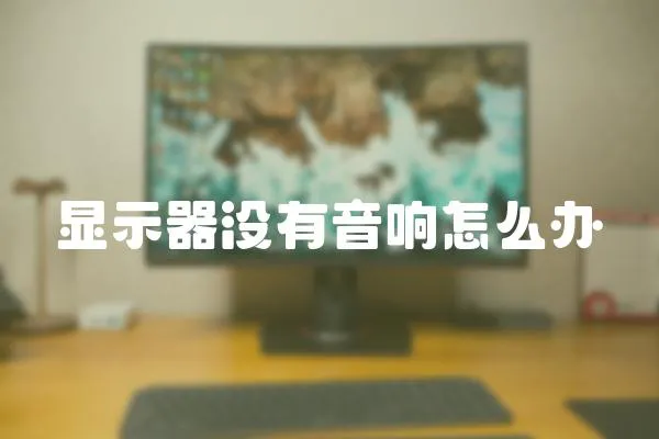 顯示器沒有音響怎么辦