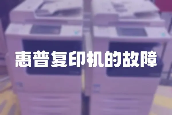 惠普復(fù)印機(jī)的故障