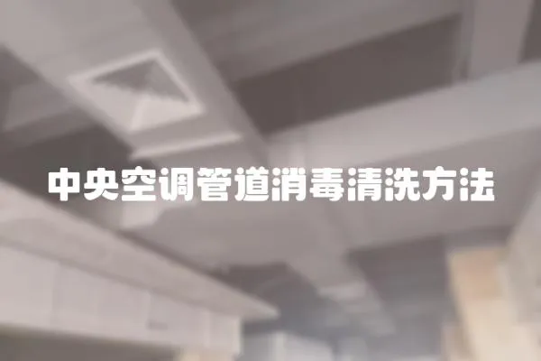 中央空調管道消毒清洗方法