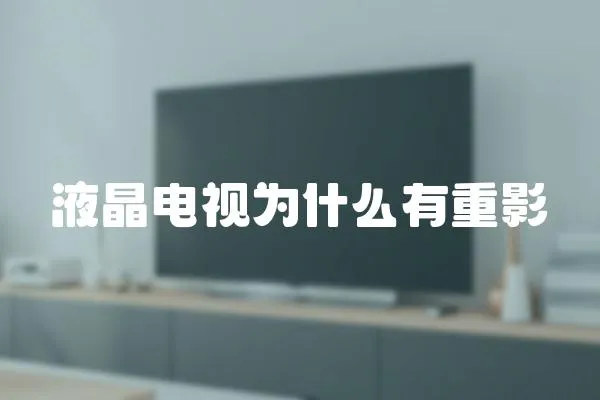 液晶電視為什么有重影