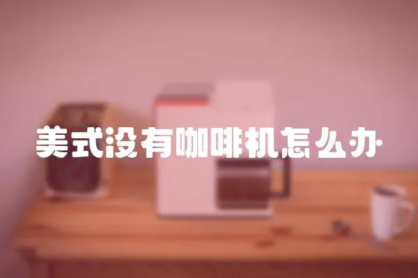 美式沒有咖啡機怎么辦