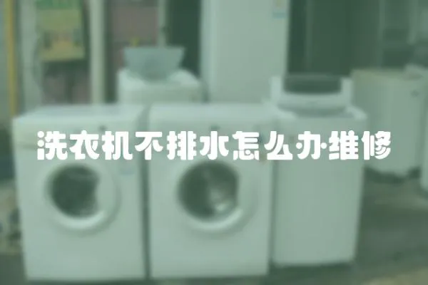 洗衣機不排水怎么辦維修