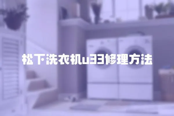 松下洗衣機u33修理方法