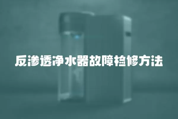 反滲透凈水器故障檢修方法