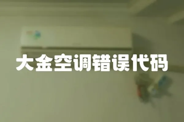 大金空調錯誤代碼