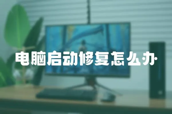 電腦啟動修復怎么辦