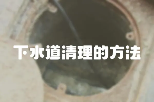 下水道清理的方法