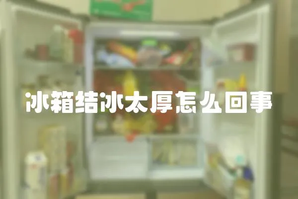 冰箱結冰太厚怎么回事