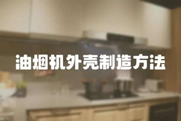 油煙機外殼制造方法