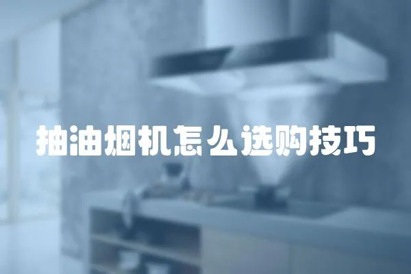 抽油煙機怎么選購技巧