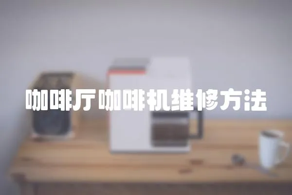 咖啡廳咖啡機維修方法