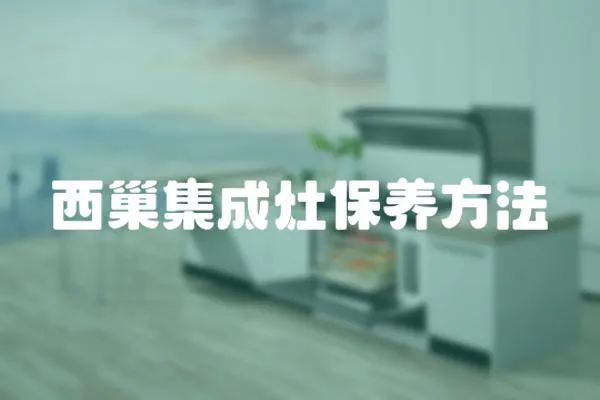 西巢集成灶保養方法