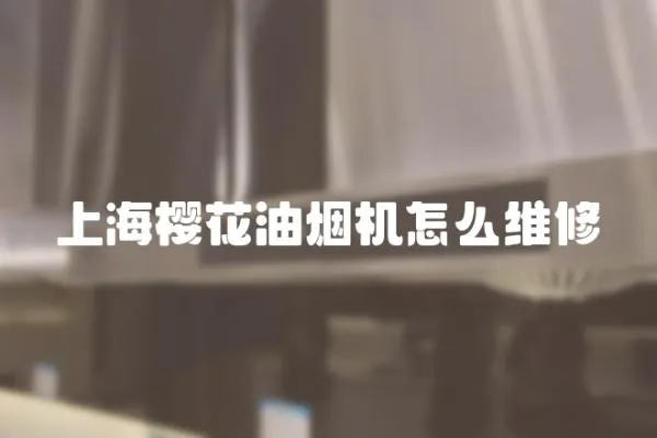 上海櫻花油煙機怎么維修