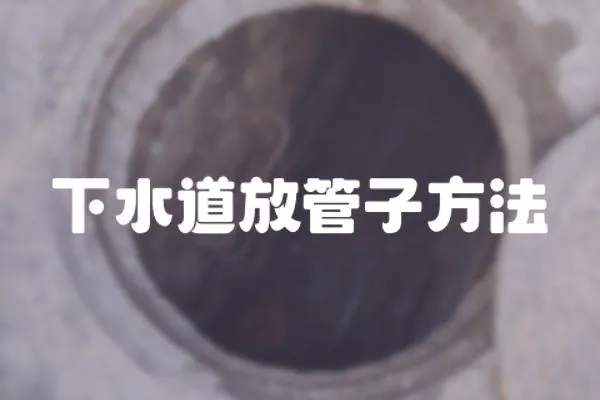 下水道放管子方法