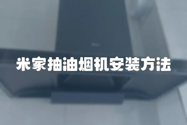 米家抽油煙機安裝方法