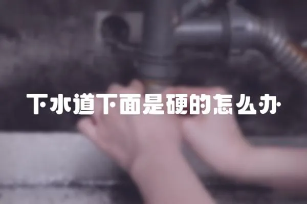 下水道下面是硬的怎么辦