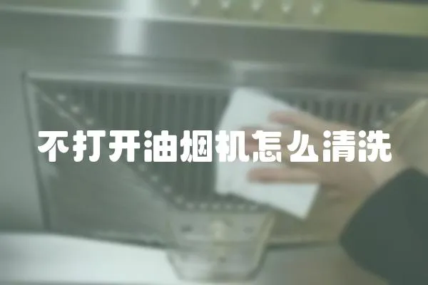 不打開油煙機怎么清洗