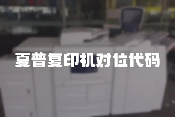 夏普復印機對位代碼