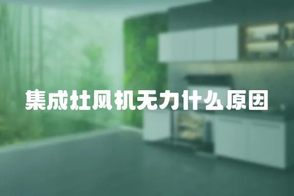 集成灶風(fēng)機無力什么原因