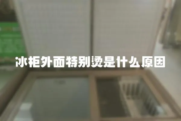 冰柜外面特別燙是什么原因