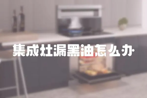 集成灶漏黑油怎么辦