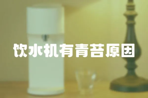飲水機有青苔原因