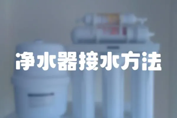 凈水器接水方法