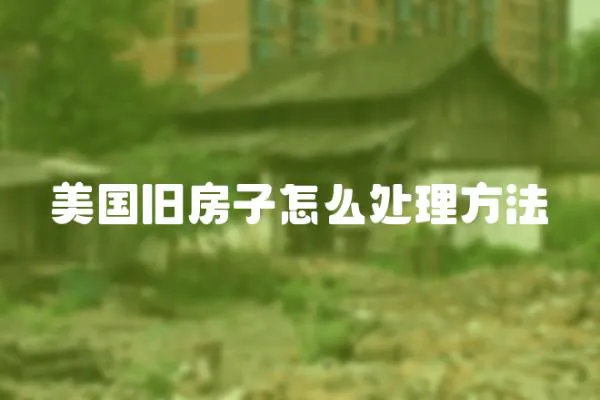 美國舊房子怎么處理方法