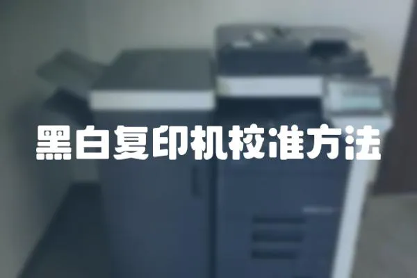 黑白復印機校準方法