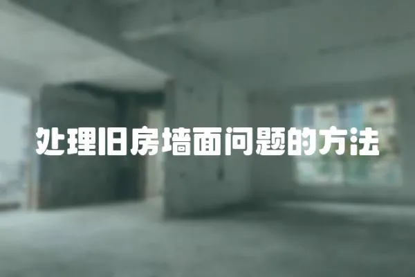處理舊房墻面問題的方法