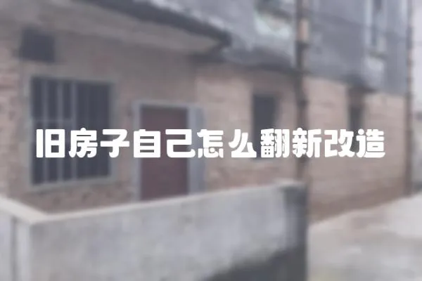 舊房子自己怎么翻新改造