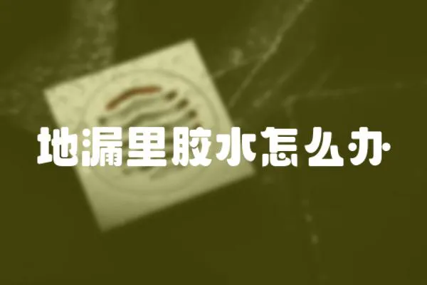 地漏里膠水怎么辦